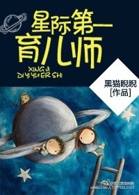 星际第一育儿师