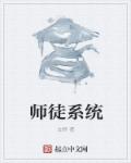 师徒系统