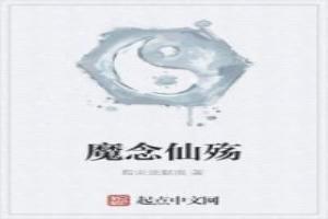 魔念仙殇