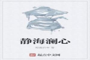 静海澜心