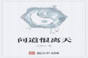 离天之恨