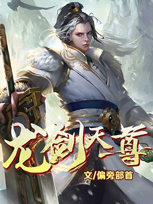 龙剑天尊