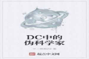 DC中的伪科学家