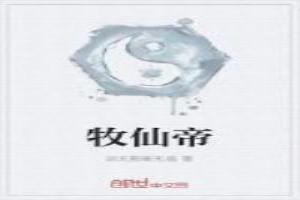 牧仙帝