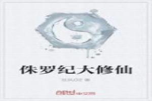 侏罗纪大修仙