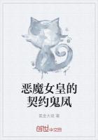 恶魔女皇的契约鬼凤