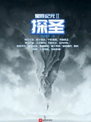 星辰纪元2探圣