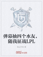 弹幕抽四个水友，随我征战LPL