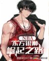 NBA：东方银狮崛起之路