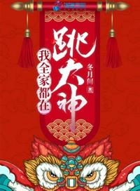 我全家都在跳大神