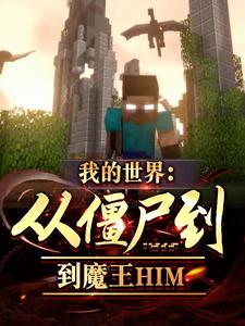 我的世界：从僵尸到魔王HIM