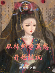 从拜师李莫愁开始挂机