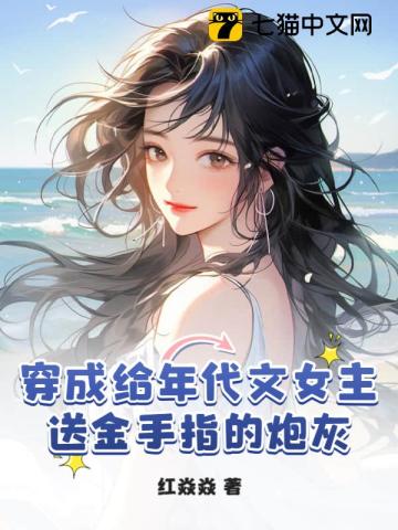 穿成给年代文女主送金手指的炮灰