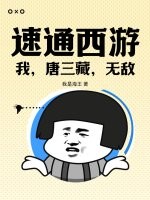 速通西游：我，唐三藏，无敌