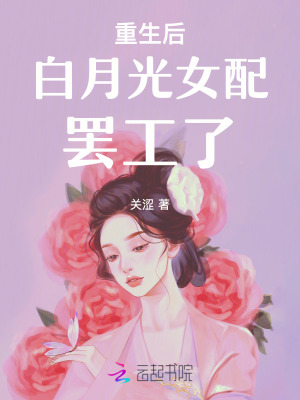 重生后白月光女配罢工了