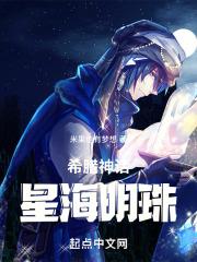 希腊神话：星海明珠