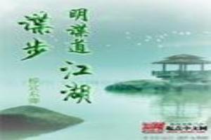 明谍道：谍步江湖