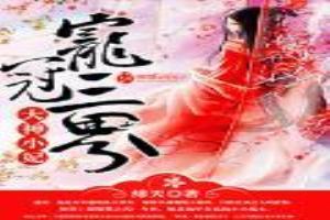 宠冠三界：大神小妃