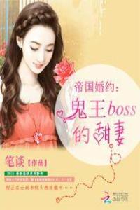 帝国婚约：鬼王BOSS的甜妻