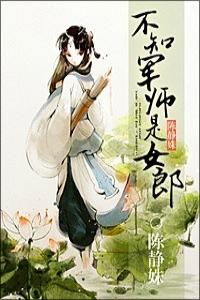 不知军师是女郎