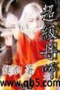 超级丹师