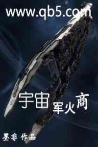 宇宙军火商